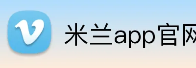 米兰app官网 Logo
